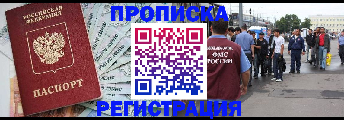 прописка 2025 в Нерюнгри
